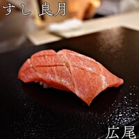 すし 良月 - 