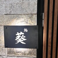 赤坂 鮨葵 - 