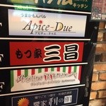 くつろぎ屋台 万作 - お店の看板