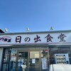 もつ煮屋 日の出食堂