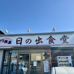 もつ煮屋 日の出食堂 - 