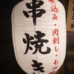 もつ焼き 新宿三丁目 ふじ屋 - 