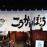 こうかいぼう - ファサード