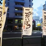 こうかいぼう - のぼり