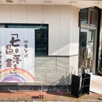 「七色の落書き」 - 