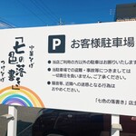 「七色の落書き」 - 駐車場は店舗から北へ約50mの場所に8台