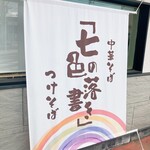 「七色の落書き」 - 