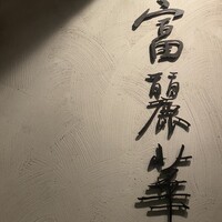 中国飯店 富麗華 - 