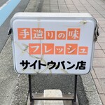 サイトウパン店 - 看板