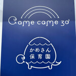 カメカメ30 - 