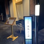 Tempura Azabu Yokota - 外観