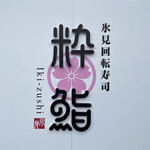 氷見回転寿司　粋鮨 - 