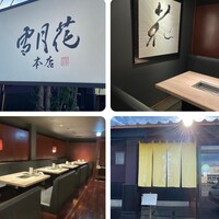 雪月花 大野店 - 
