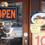 燕三条 豊潤亭 - 