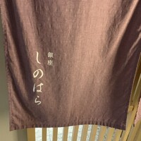 銀座 しのはら - 