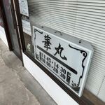 中華そば 華丸 - 