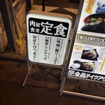 肉屋食堂 たけうち - 