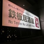 鉄板居酒屋OHANA - No Tenten No Life with Kona