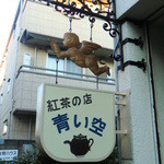 紅茶の店 青い空 - 看板