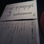 Shunsaiwazembon - 本日頂くぼん宴会コース７品の品書きと通常メニュー