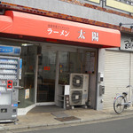 ラーメン 太陽 - 西千葉駅とみどり台駅の中間くらいにあります。