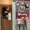 スパイスカレー 6時間 川崎駅西口ミューザ店