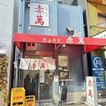 ぎょうざ専門店 赤萬 - 