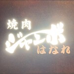 焼肉 ジャンボ - 