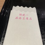 Chin Ken Ichi Mabo Doufu Ten - ナプキンにも店名がこだわり感じる〜