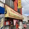 重松飯店