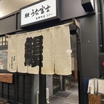 炭焼 うな富士 - 店向かいも鰻屋　うな富士有楽町むかい　さん