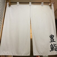豊鮨 - 