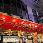 中国ラーメン揚州商人 - 