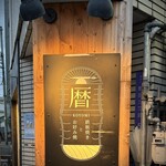 Koyomi - 千日前線 ⑥出口すぐの通いやすいお店(^O^)❒’’