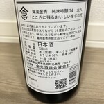 金光酒造 - 直売所限定酒［ラベル裏］