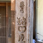 蕎房 猪口屋 - 