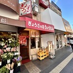 ぎょうざの店 ひょうたん - 