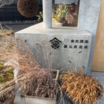 金光酒造 - お店の看板？
