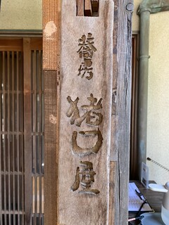 蕎房 猪口屋 - 