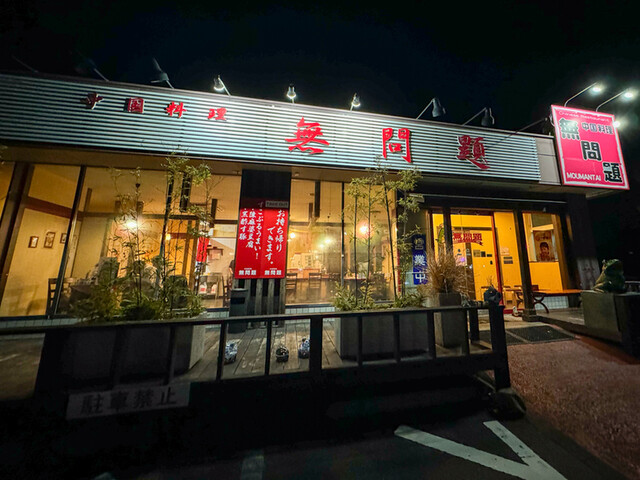 無問題（モウマンタイ） - 館腰（中華料理）の写真