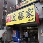 家系ラーメン 近藤家 - 店舗