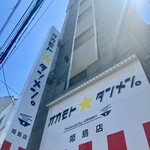 オカモト☆タンメン 大阪姫島店 - 