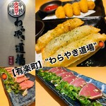 藁焼き・日本酒 わらやき道場 - 