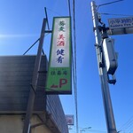 蕎麦 美酒 健肴 佳蕎庵 - 