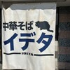 中華そば イデタ