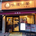 喫煙喫茶 銀座和蘭豆 - お店