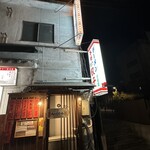 自慢屋 - 外観