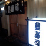 豊寿司 - こんなところにあったのか～♪