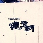 ベッカライ 徳多朗 - 