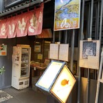 浪花家総本店 - 